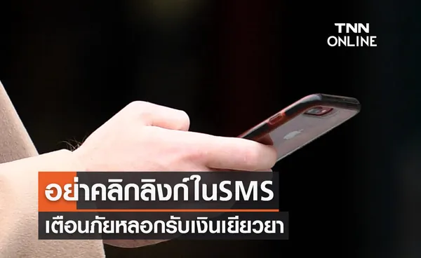 ระวังเงินหมดบัญชี! เตือนภัยอย่าคลิกลิงก์ใน SMS หลอกรับเงินเยียวยา 