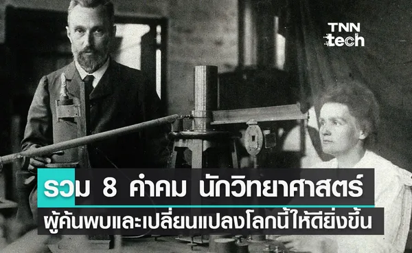 รวม 8 คำคม นักวิทยาศาสตร์ผู้ค้นพบและเปลี่ยนแปลงโลกนี้ให้ดียิ่งขึ้น