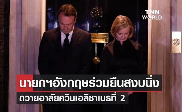 นายกรัฐมนตรีอังกฤษ ร่วมยืนสงบนิ่งถวายอาลัยควีนเอลิซาเบธที่ 2