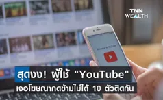 สุดงง! ผู้ใช้ YouTube เจอโฆษณากดข้ามไม่ได้ 10 ตัวติดกัน