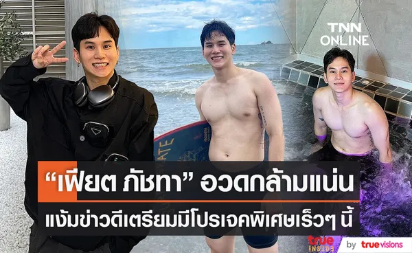 “เฟียต ภัชทา” อวดกล้ามแน่น ลั่นปั้นมา 1 ปีเต็ม (มีคลิป)