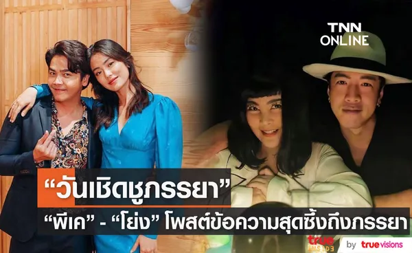 โย่ง อาร์มแชร์ และ พีเค โพสต์ข้อความซึ้ง ในวันเชิดชูภรรยา 