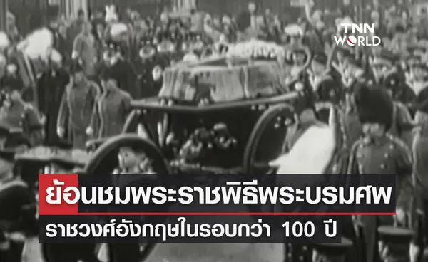 ย้อนชม พระราชพิธีพระบรมศพ ราชวงศ์อังกฤษในรอบกว่า 100 ปี 