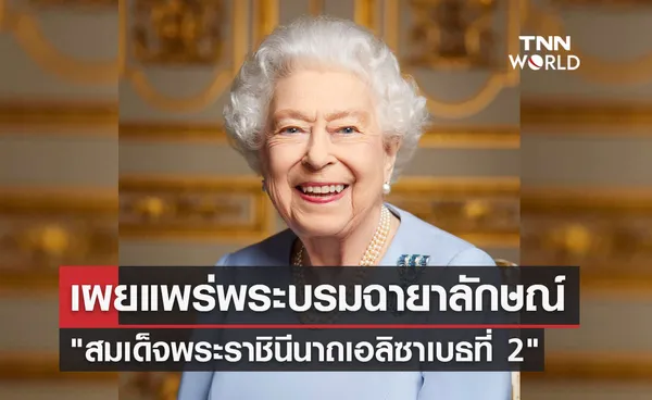 อังกฤษเผยพระบรมฉายาลักษณ์ ควีนเอลิซาเบธที่ 2 ก่อนพระราชพิธีพระบรมศพ