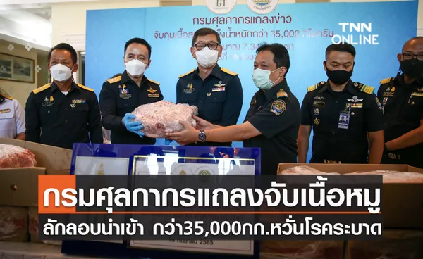 กรมศุลกากรแถลงจับเนื้อหมูลักลอบนำเข้ากว่า 35,000 กก. หวั่นโรคระบาด