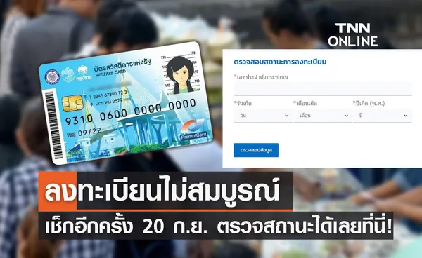 เช็กสิทธิบัตรสวัสดิการแห่งรัฐล่าสุด สถานะไม่สมบูรณ์ ตรวจสอบอีกครั้ง 20 ก.ย.นี้