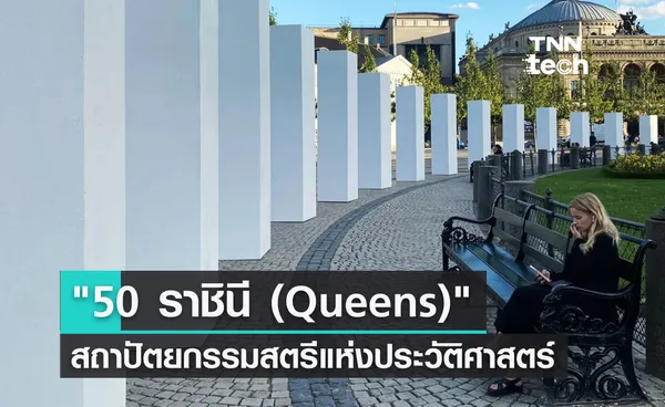 “50 ราชินี (50 Queens)” สถาปัตยกรรมสตรีแห่งประวัติศาสตร์