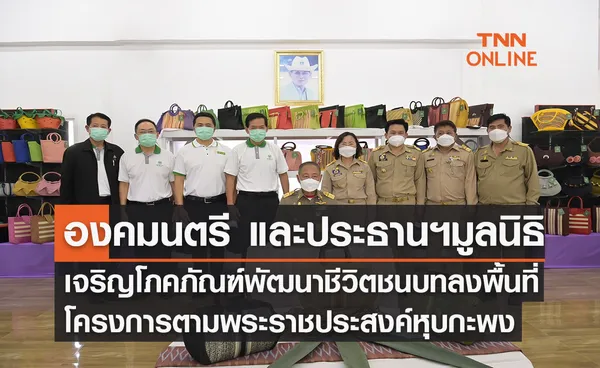 องคมนตรี และประธานฯมูลนิธิเจริญโภคภัณฑ์พัฒนาชีวิตชนบท ลงพื้นที่โครงการตามพระราชประสงค์หุบกะพง จ.เพชรบุรี