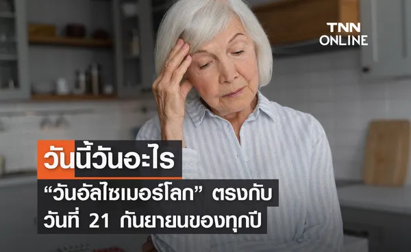 วันนี้วันอะไร 21 กันยายน ตรงกับ “วันอัลไซเมอร์โลก”