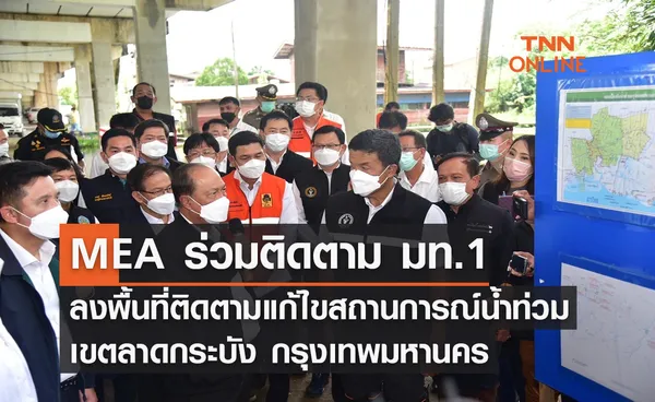 MEA ร่วมติดตาม มท.1 ลงพื้นที่ติดตามแก้ไขสถานการณ์น้ำท่วมเขตลาดกระบัง