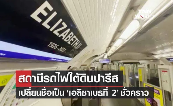 สถานีรถไฟใต้ดินปารีสเปลี่ยนชื่อเป็น ‘เอลิซาเบธที่ 2’ ชั่วคราว  