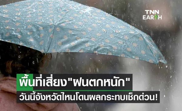 พยากรณ์อากาศ ฝนตกหนัก วันนี้จังหวัดไหนโดนผลกระทบเช็กด่วน!