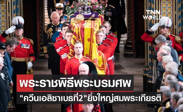 พระราชพิธีพระบรมศพ ควีนเอลิซาเบธที่ 2 จัดขึ้นยิ่งใหญ่สมพระเกียรติ