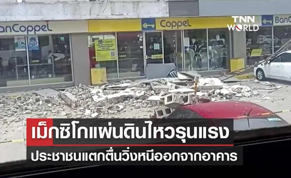 เม็กซิโกแผ่นดินไหวรุนแรงขนาด7.6 ประชาชนแตกตื่นวิ่งหนีออกจากอาคาร