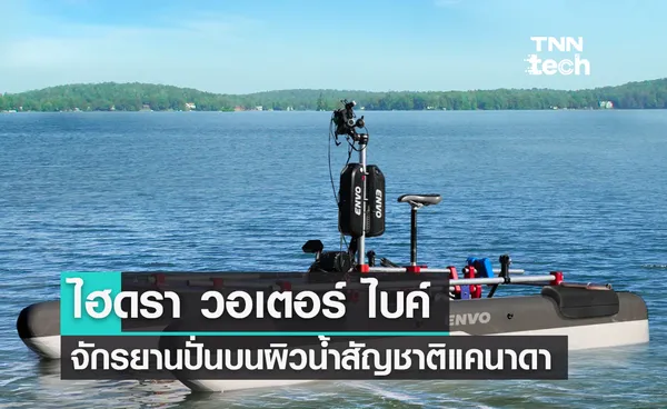 ไฮดรา วอเตอร์ ไบค์ (Hydra Water Bike) จักรยานปั่นบนผิวน้ำสัญชาติแคนาดา