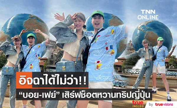 บอย - เฟย์ เสิร์ฟภาพหวานอินเจแปน ลั่น! อิจฉาได้ไม่ว่า!!! 