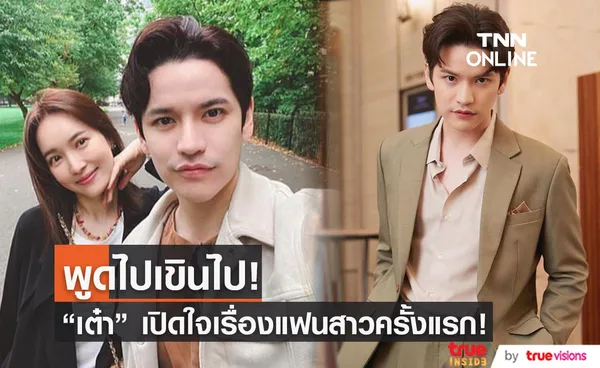 เต๋า เศรษฐพงศ์ เขิน! เปิดใจสัมภาษณ์สื่อเรื่องเปิดตัวแฟนสาว