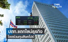 ปตท.แตกไลน์ธุรกิจโดดร่วมทุนสิงคโปร์ผลิตโปรตีนจากแมลง