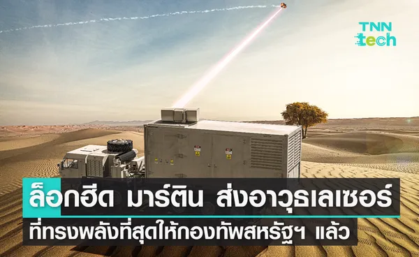 Lockheed Martin ส่งอาวุธเลเซอร์ที่ทรงพลังที่สุดให้กองทัพสหรัฐฯ แล้ว