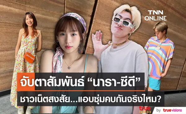 ชาวเน็ตจับตา “นารา – ซีดี”  แอบคบกันจริงไหม (มีคลิป)  