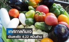 เทศกาลกินเจ! เงินใช้จ่ายสะพัด 4.22 หมื่นล้าน