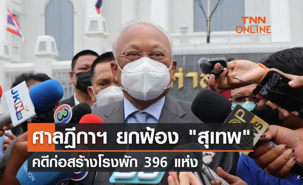 ศาลฎีกาฯ ยกฟ้อง สุเทพ คดีก่อสร้างโรงพัก 396 แห่ง 