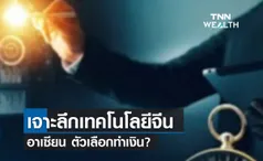 (คลิป) เจาะลึกเทคโนโลยีจีน-อาเซียน ตัวเลือกทำเงิน? 