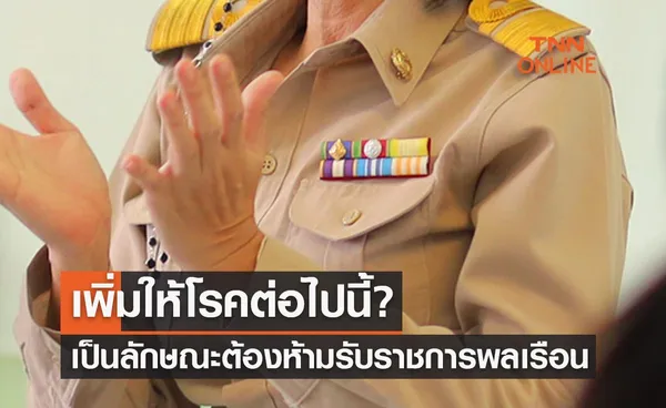 ​ครม.เห็นชอบแก้กฎ ก.พ. เพิ่มให้โรคต่อไปนี้? เป็นลักษณะต้องห้ามรับราชการ