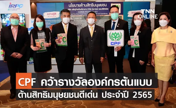 (คลิป) CPF คว้ารางวัลองค์กรต้นแบบด้านสิทธิมนุษยชนดีเด่น ประจำปี 2565