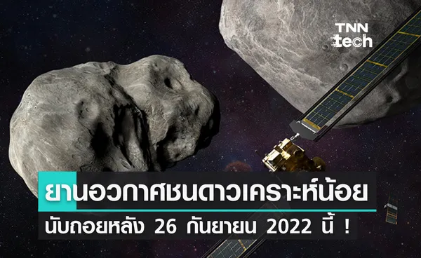 ยานอวกาศดาร์ท DART ชนดาวเคราะห์น้อย นับถอยหลัง 26 กันยายน 2022 นี้ 