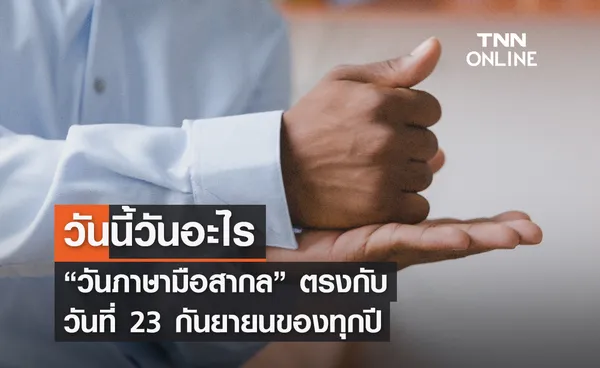 วันนี้วันอะไร 23 กันยายน ตรงกับ “วันภาษามือสากล”