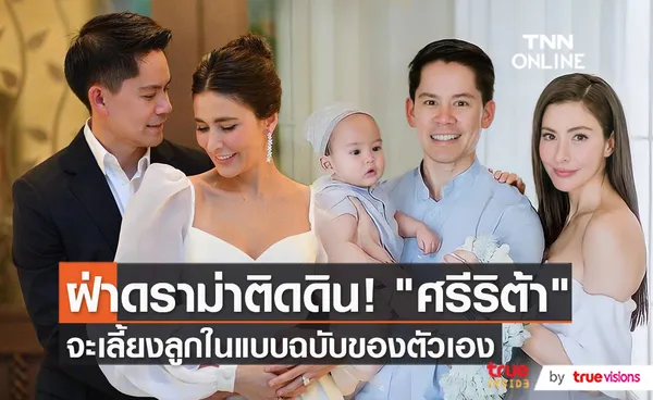 ศรีริต้า-กรณ์ ชี้แจงเรื่องเลี้ยงลูกติดดิน แต่ละคนไม่เหมือนกัน (มีคลิป)