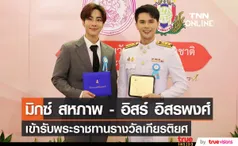 ยินดี!! 'มิกซ์ สหภาพ - อิสร์ อิสรพงศ์’ เข้ารับพระราชทานรางวัลเนื่องในวันเยาวชนแห่งชาติ