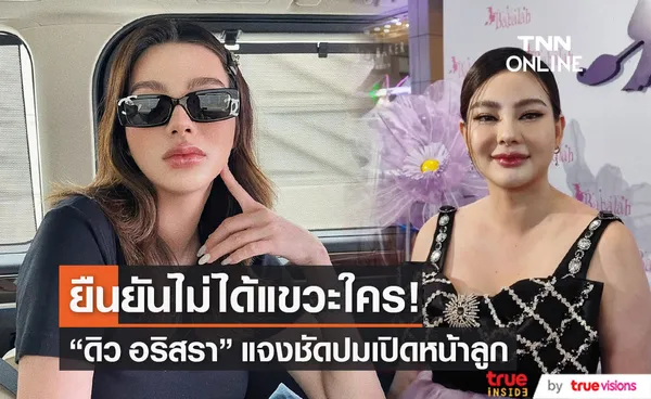 ดิว อริสรา เคลียร์ปมร้อนเปิด-ปิดหน้าลูก ยืนยันไม่ได้แซะใคร (มีคลิป)