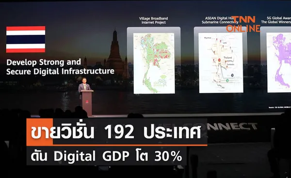 “ชัยวุฒิ” ขายวิชั่น 192 ประเทศดัน Digital GDP โต 30% 