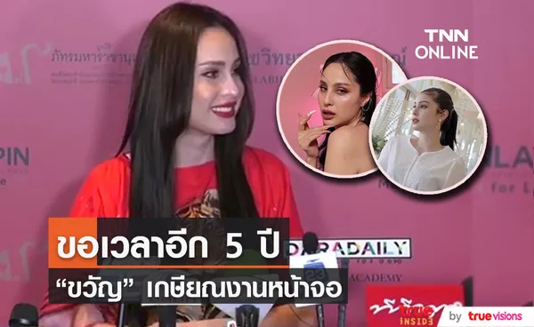 ขวัญ อุษามณี ขอเวลาอีก 5 ปี พร้อมเกษียณออกจากวงการ 