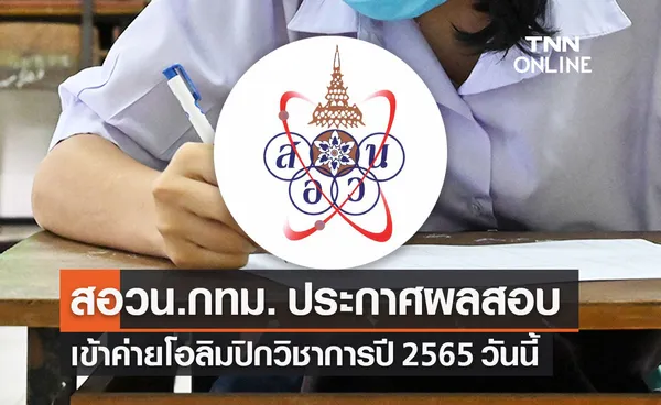 สอวน. กรุงเทพฯ ประกาศผลสอบเข้าค่ายอบรมโอลิมปิกวิชาการ ปี 2565