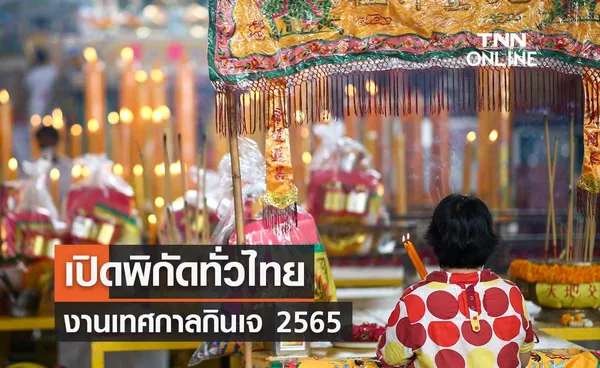 กินเจ 2565 เปิดพิกัดทั่วไทย จังหวัดไหนจัดงานบ้าง แต่ละที่เริ่มเมื่อไหร่