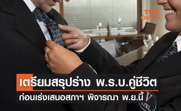 พ.ร.บ.คู่ชีวิต กมธ.เตรียมสรุปร่างก่อนเร่งเสนอสภาฯ พิจารณา พ.ย.นี้