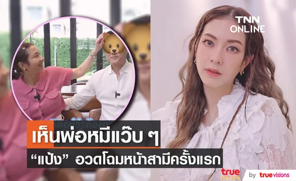 แป้ง อรจิรา  ได้เวลาอวดโฉมหน้าคุณพ่อหมีครั้งแรก 