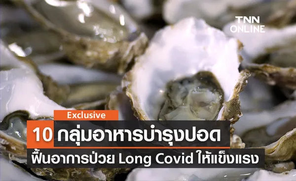 10 อาหารบำรุงปอด ช่วยฟื้นอาการป่วย Long Covid ให้กลับมาแข็งแรง