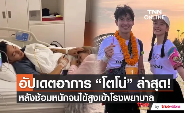 โตโน่ ภาคิน ยังต้องนอนโรงพยาบาล หลังไข้ขึ้นสูงเพราะใช้ร่างกายหนัก   (มีคลิป)