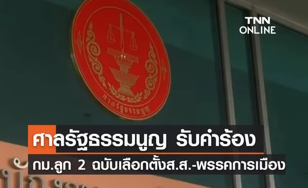 มติเอกฉันท์! ศาลรธน.รับคำร้อง กม.ลูก 2 ฉบับ เลือกตั้ง ส.ส.-พรรคการเมือง 