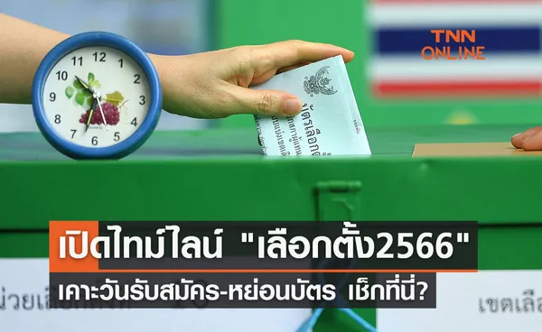 เปิดไทม์ไลน์ เลือกตั้ง2566 เคาะวันรับสมัคร-หย่อนบัตร วันไหนเช็กที่นี่? 