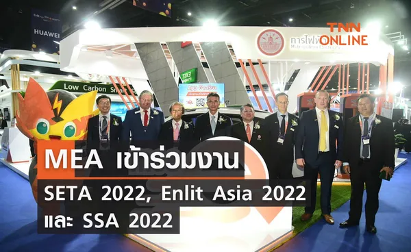 MEA เข้าร่วมงาน SETA 2022, Enlit Asia 2022 และ SSA 2022