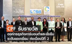 (คลิป) CPF รับรางวัลองค์กรธุรกิจคาร์บอนต่ำและยั่งยืน ระดับยอดเยี่ยม ต่อเนื่องปีที่ 2 