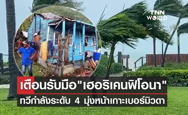 เตือนรับมือ เฮอริเคนฟิโอนา จะทวีกำลังเป็นระดับ 4 มุ่งหน้าเกาะเบอร์มิวดา