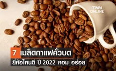 7 เมล็ดกาแฟคั่วบด ยี่ห้อไหนดี ปี 2024 ชงยังไงก็หอมอร่อย ถูกใจแน่นอน!