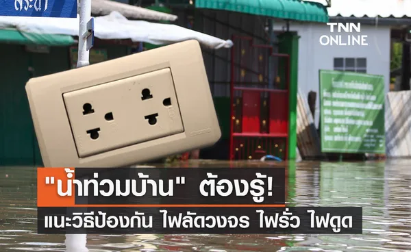 น้ำท่วมบ้านต้องรู้! แนะวิธีป้องกัน ไฟฟ้าลัดวงจร ไฟรั่ว ไฟดูด