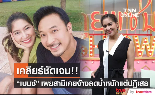 เบนซ์ พรชิตา เคลียร์ชัด หลังตกเป็นข่าว สามีจ้างลดน้ำหนัก 